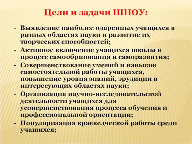 Цели и задачи ШНОУ: Выявление наиболее одаренных учащихся в разных областях науки