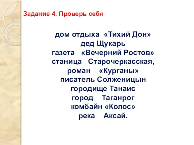 дом отдыха «Тихий Дон» дед Щукарь газета «Вечерний Ростов» станица Старочеркасская, роман