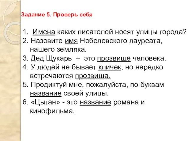 1. Имена каких писателей носят улицы города? 2. Назовите имя Нобелевского лауреата,