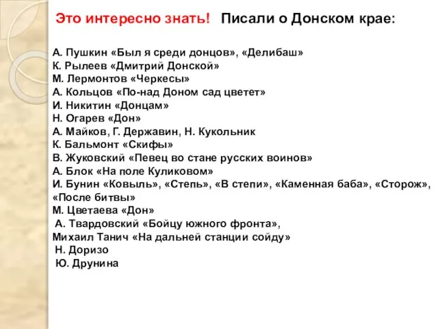 Это интересно знать! Писали о Донском крае: А. Пушкин «Был я среди