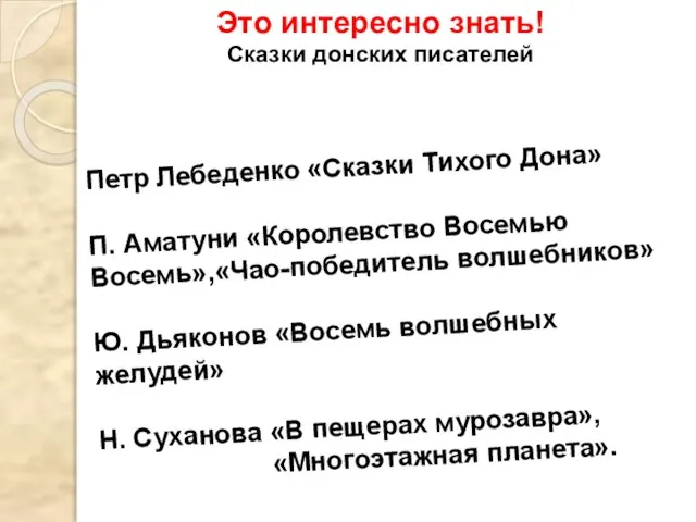 Это интересно знать! Сказки донских писателей Петр Лебеденко «Сказки Тихого Дона» П.