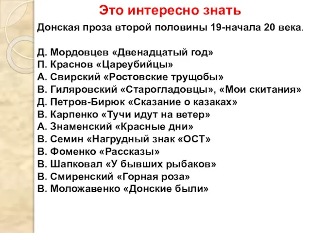 Это интересно знать Донская проза второй половины 19-начала 20 века. Д. Мордовцев