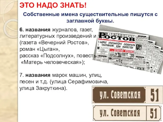 6. названия журналов, газет, литературных произведений и т.д. (газета «Вечерний Ростов», роман