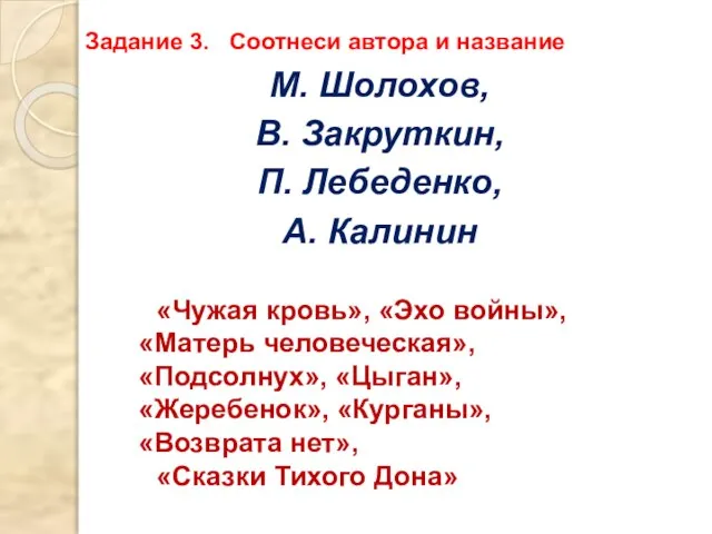 «Чужая кровь», «Эхо войны», «Матерь человеческая», «Подсолнух», «Цыган», «Жеребенок», «Курганы», «Возврата нет»,