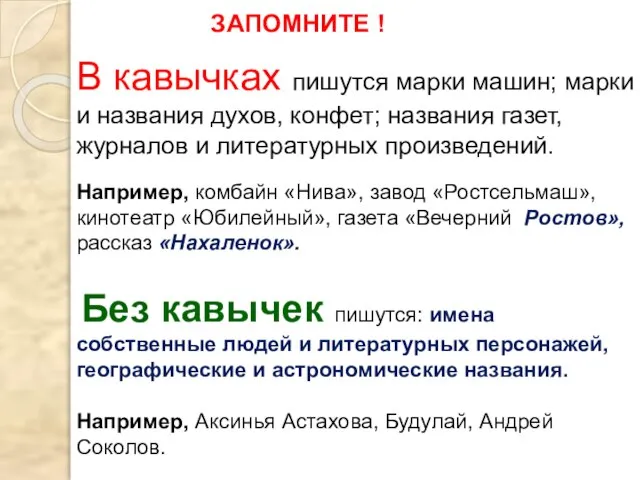 Без кавычек пишутся: имена собственные людей и литературных персонажей, географические и астрономические