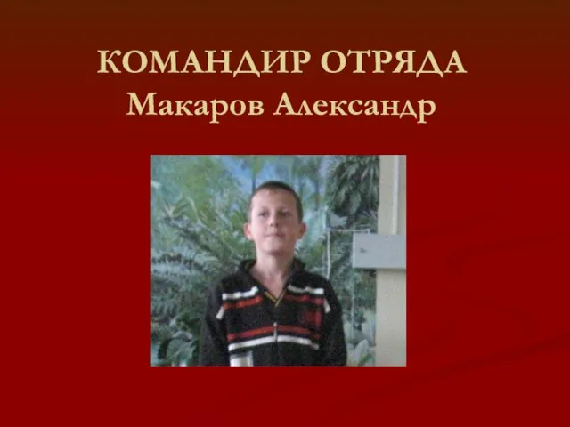 КОМАНДИР ОТРЯДА Макаров Александр