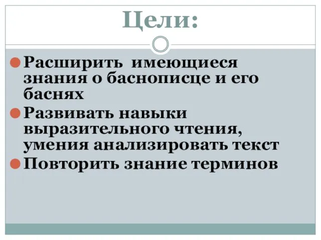 Цели: Расширить имеющиеся знания о баснописце и его баснях Развивать навыки выразительного