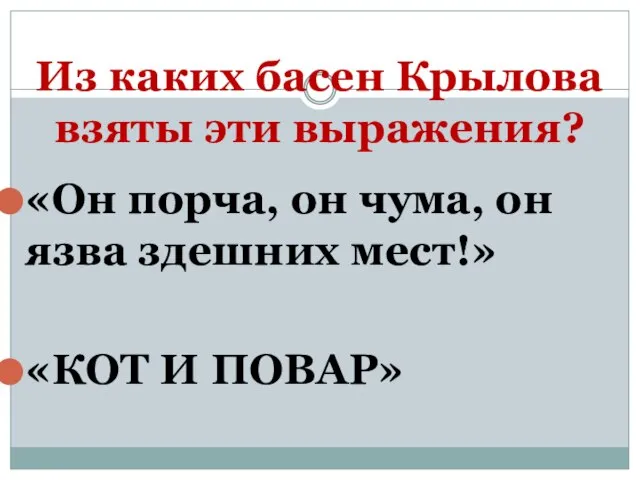 Из каких басен Крылова взяты эти выражения? «Он порча, он чума, он