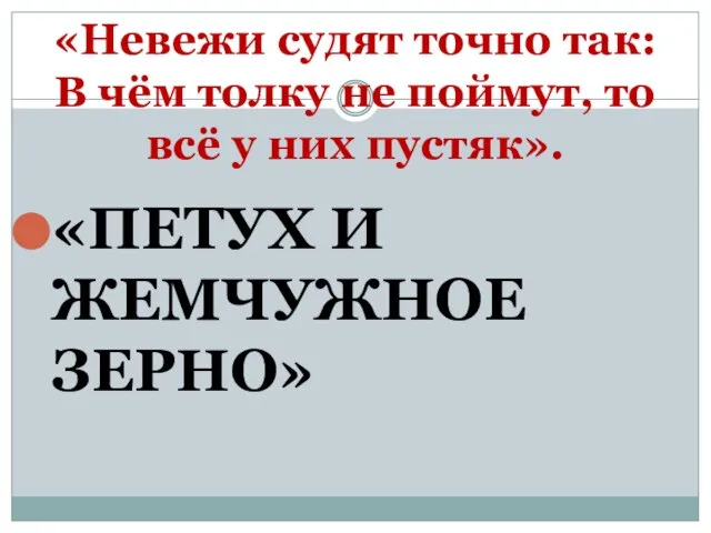 «Невежи судят точно так: В чём толку не поймут, то всё у