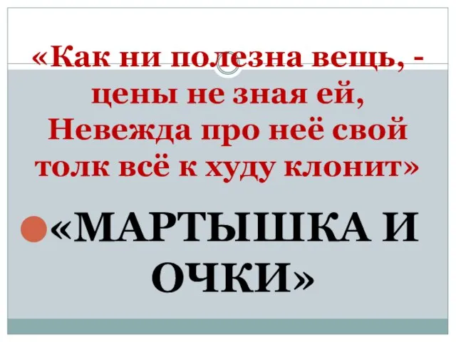 «Как ни полезна вещь, - цены не зная ей, Невежда про неё