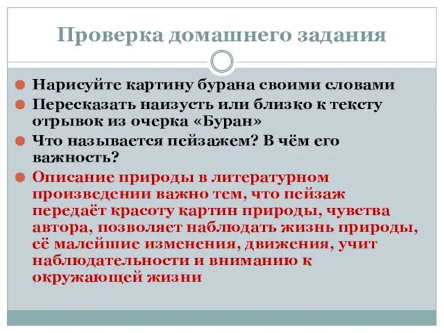 Проверка домашнего задания Нарисуйте картину бурана своими словами Пересказать наизусть или близко