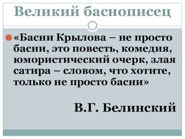 Великий баснописец «Басни Крылова – не просто басни, это повесть, комедия, юмористический