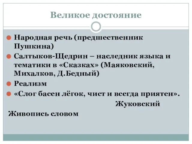 Великое достояние Народная речь (предшественник Пушкина) Салтыков-Щедрин – наследник языка и тематики