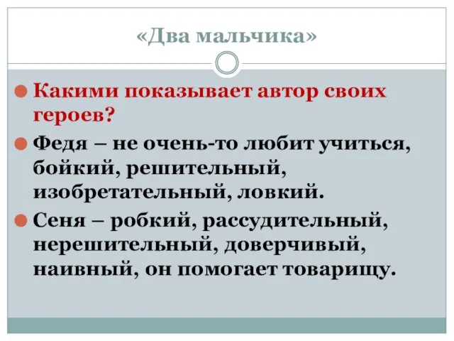 «Два мальчика» Какими показывает автор своих героев? Федя – не очень-то любит