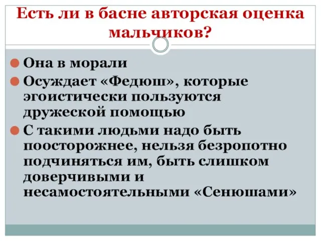 Есть ли в басне авторская оценка мальчиков? Она в морали Осуждает «Федюш»,