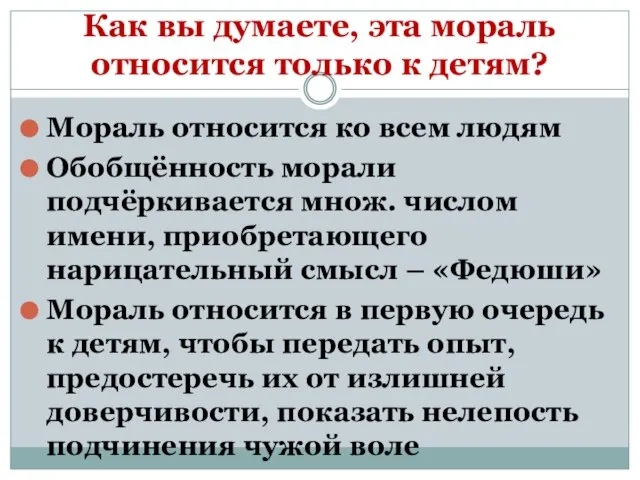 Как вы думаете, эта мораль относится только к детям? Мораль относится ко