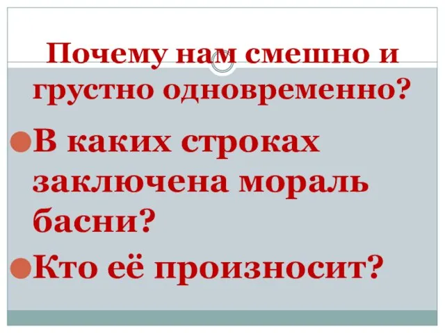 Почему нам смешно и грустно одновременно? В каких строках заключена мораль басни? Кто её произносит?