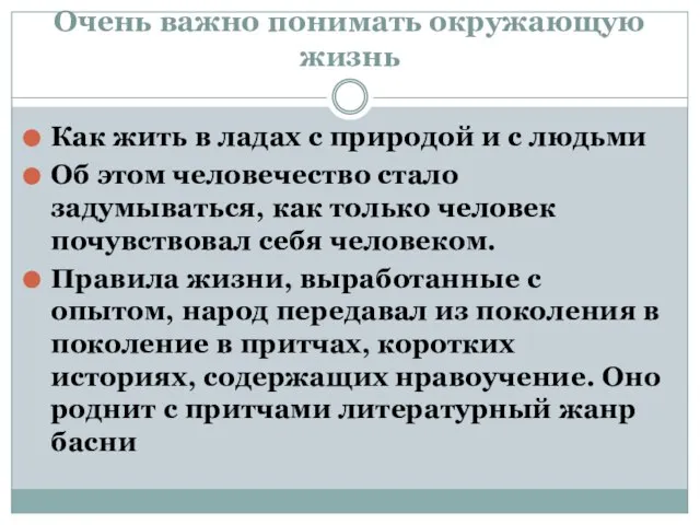 Очень важно понимать окружающую жизнь Как жить в ладах с природой и