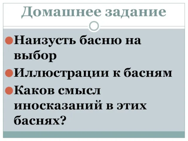 Домашнее задание Наизусть басню на выбор Иллюстрации к басням Каков смысл иносказаний в этих баснях?