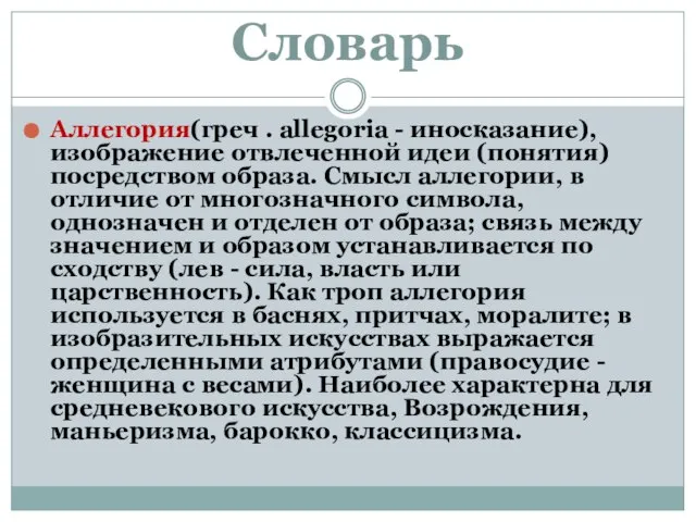 Словарь Аллегория(греч . allegoria - иносказание), изображение отвлеченной идеи (понятия) посредством образа.