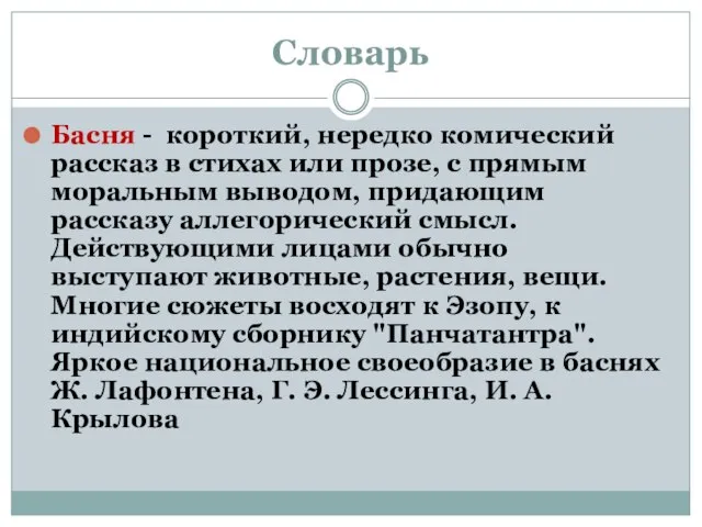 Словарь Басня - короткий, нередко комический рассказ в стихах или прозе, с