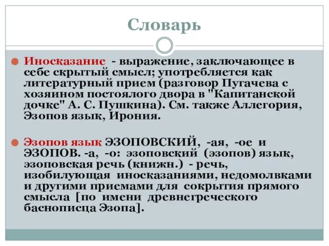 Словарь Иносказание - выражение, заключающее в себе скрытый смысл; употребляется как литературный