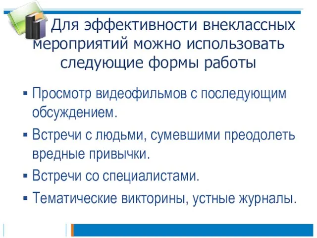 Для эффективности внеклассных мероприятий можно использовать следующие формы работы Просмотр видеофильмов с