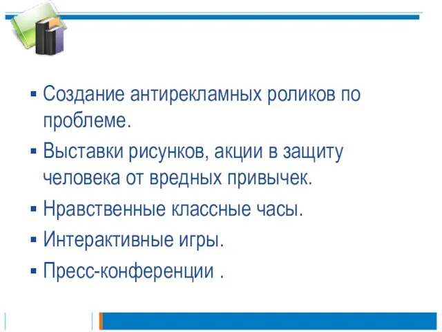 Создание антирекламных роликов по проблеме. Выставки рисунков, акции в защиту человека от