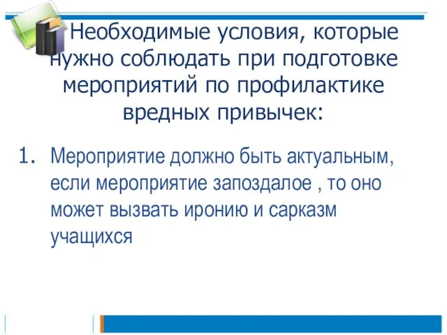 Необходимые условия, которые нужно соблюдать при подготовке мероприятий по профилактике вредных привычек: