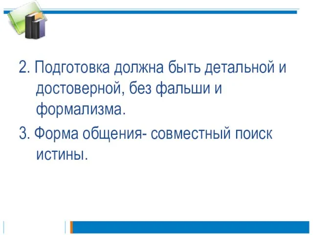 2. Подготовка должна быть детальной и достоверной, без фальши и формализма. 3.