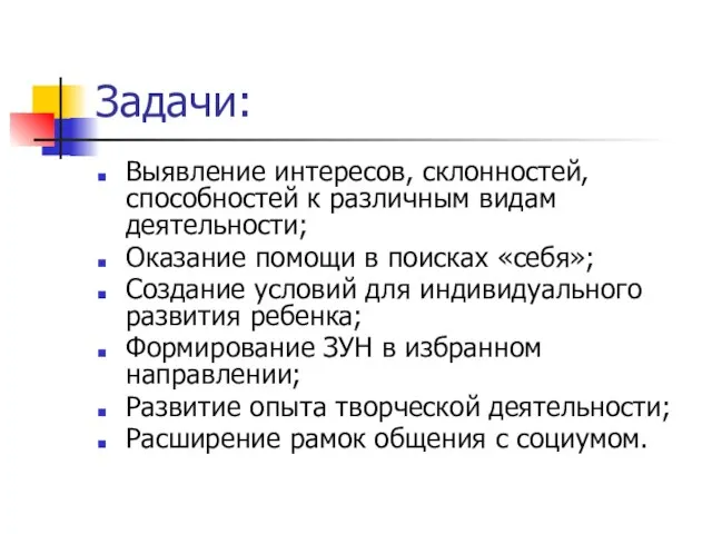 Задачи: Выявление интересов, склонностей, способностей к различным видам деятельности; Оказание помощи в