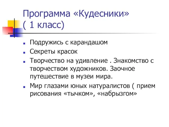 Программа «Кудесники» ( 1 класс) Подружись с карандашом Секреты красок Творчество на