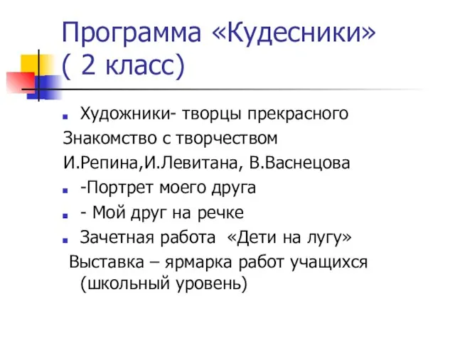 Программа «Кудесники» ( 2 класс) Художники- творцы прекрасного Знакомство с творчеством И.Репина,И.Левитана,