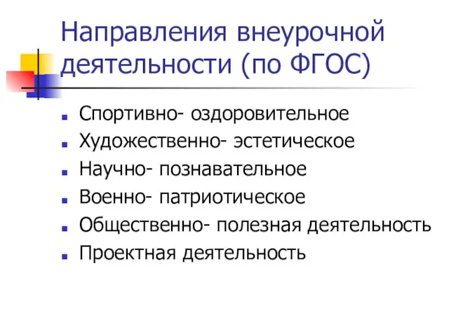 Направления внеурочной деятельности (по ФГОС) Спортивно- оздоровительное Художественно- эстетическое Научно- познавательное Военно-