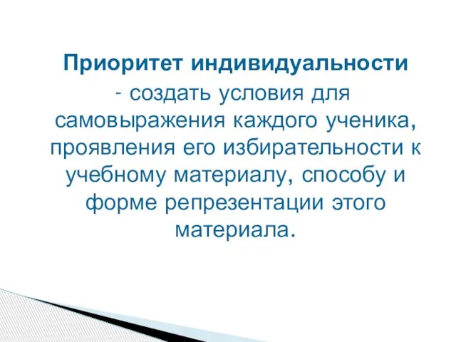 Приоритет индивидуальности - создать условия для самовыражения каждого ученика, проявления его избирательности