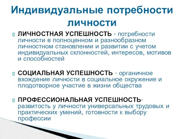 ЛИЧНОСТНАЯ УСПЕШНОСТЬ - потребности личности в полноценном и разнообразном личностном становлении и