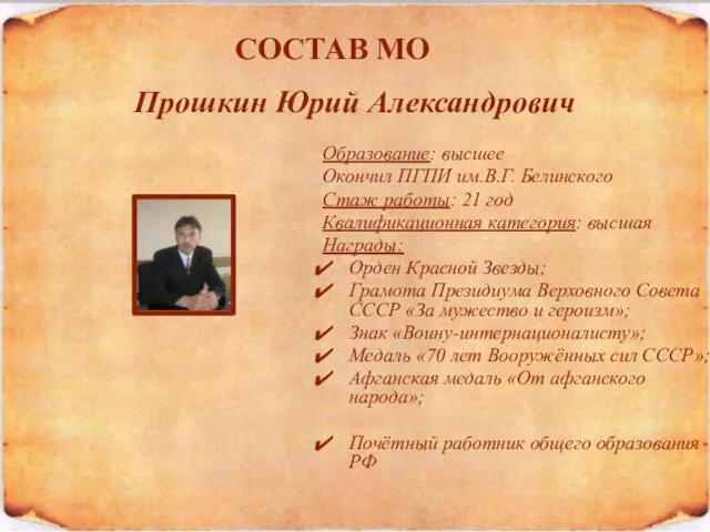 Образование: высшее Окончил ПГПИ им.В.Г. Белинского Стаж работы: 21 год Квалификационная категория: