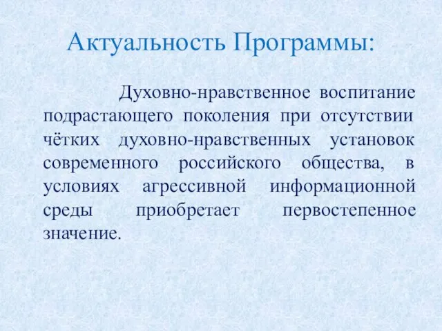 Актуальность Программы: Духовно-нравственное воспитание подрастающего поколения при отсутствии чётких духовно-нравственных установок современного