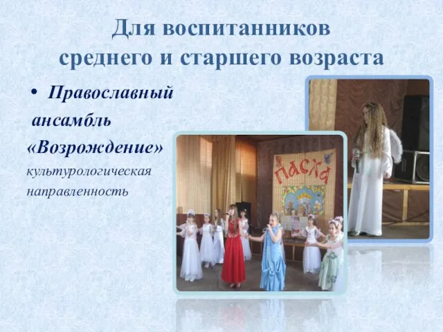 Для воспитанников среднего и старшего возраста Православный ансамбль «Возрождение» культурологическая направленность