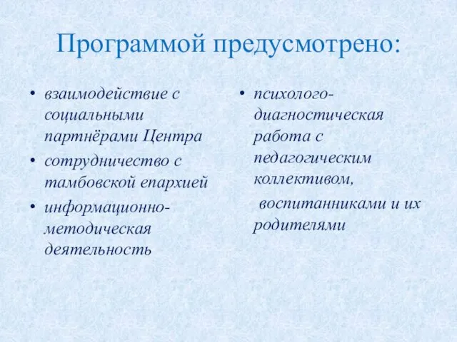 Программой предусмотрено: взаимодействие с социальными партнёрами Центра сотрудничество с тамбовской епархией информационно-методическая