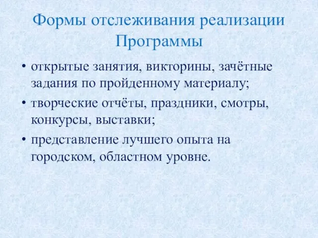 Формы отслеживания реализации Программы открытые занятия, викторины, зачётные задания по пройденному материалу;