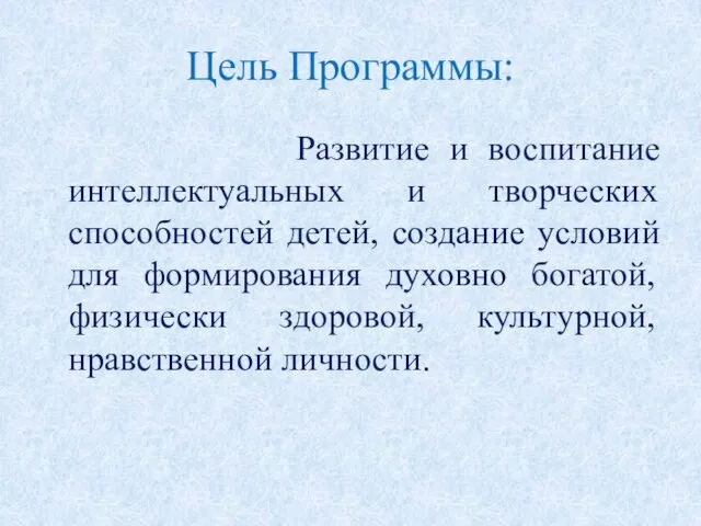 Цель Программы: Развитие и воспитание интеллектуальных и творческих способностей детей, создание условий