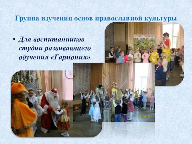 Группа изучения основ православной культуры Для воспитанников студии развивающего обучения «Гармония»