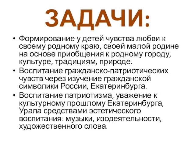 ЗАДАЧИ: Формирование у детей чувства любви к своему родному краю, своей малой