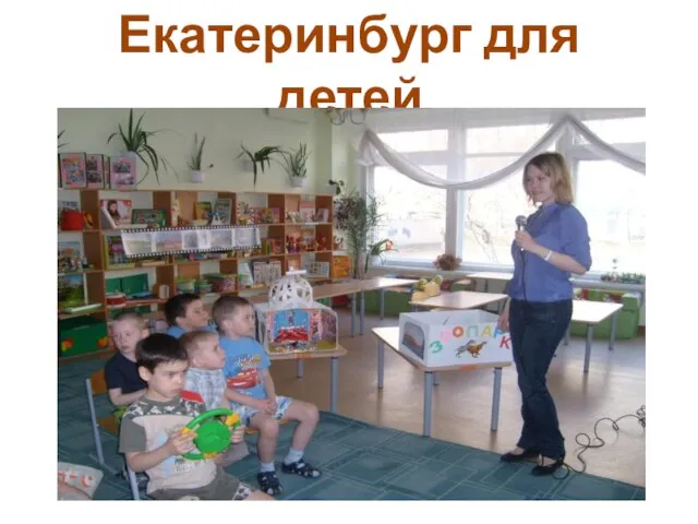 Екатеринбург для детей