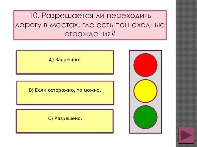 10. Разрешается ли переходить дорогу в местах, где есть пешеходные ограждения? В)