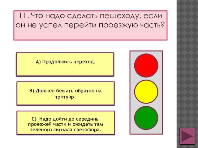 11. Что надо сделать пешеходу, если он не успел перейти проезжую часть?