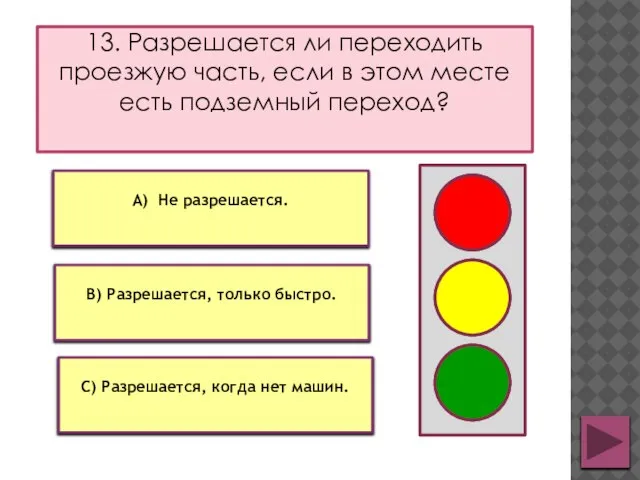 13. Разрешается ли переходить проезжую часть, если в этом месте есть подземный