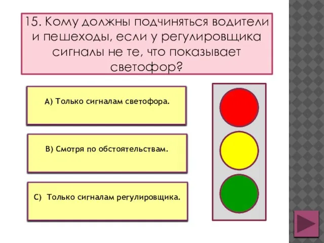 15. Кому должны подчиняться водители и пешеходы, если у регулировщика сигналы не