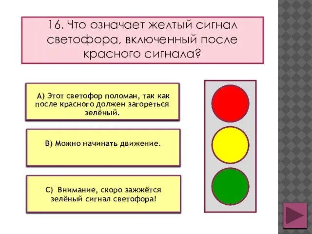 16. Что означает желтый сигнал светофора, включенный после красного сигнала? В) Можно